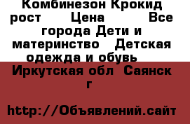 Комбинезон Крокид рост 80 › Цена ­ 180 - Все города Дети и материнство » Детская одежда и обувь   . Иркутская обл.,Саянск г.